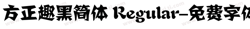 方正趣黑简体 Regular字体转换